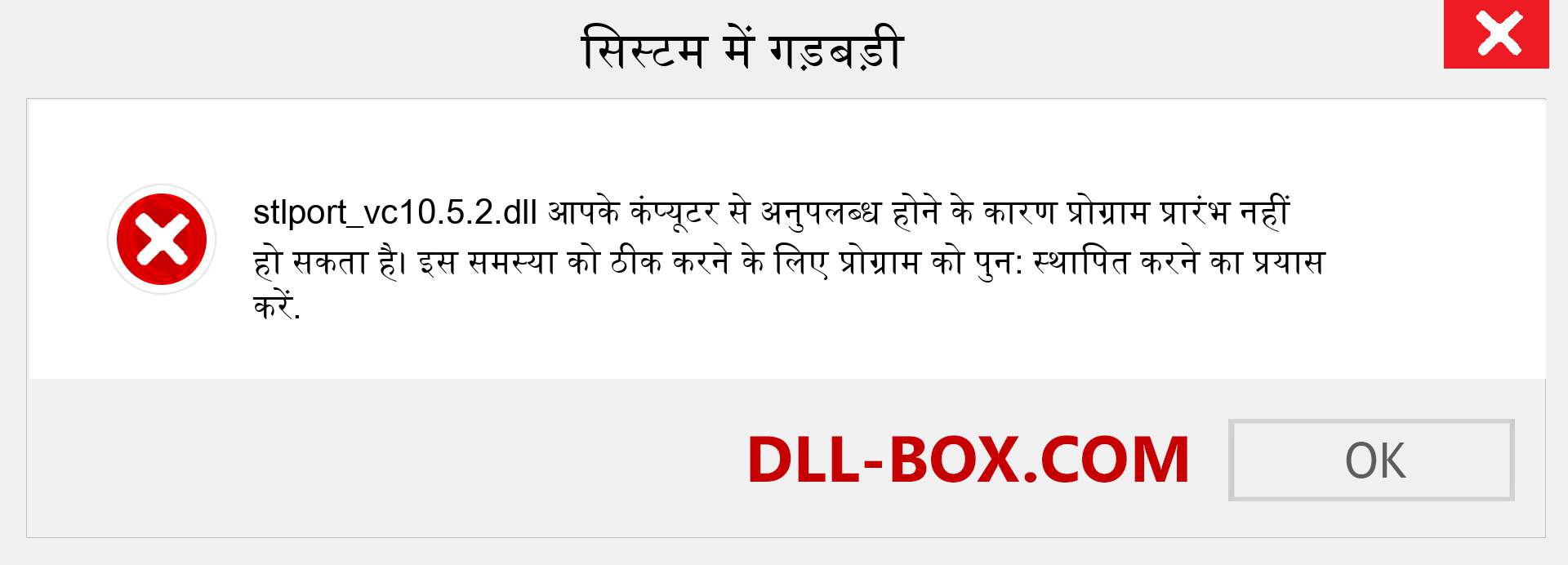 stlport_vc10.5.2.dll फ़ाइल गुम है?. विंडोज 7, 8, 10 के लिए डाउनलोड करें - विंडोज, फोटो, इमेज पर stlport_vc10.5.2 dll मिसिंग एरर को ठीक करें