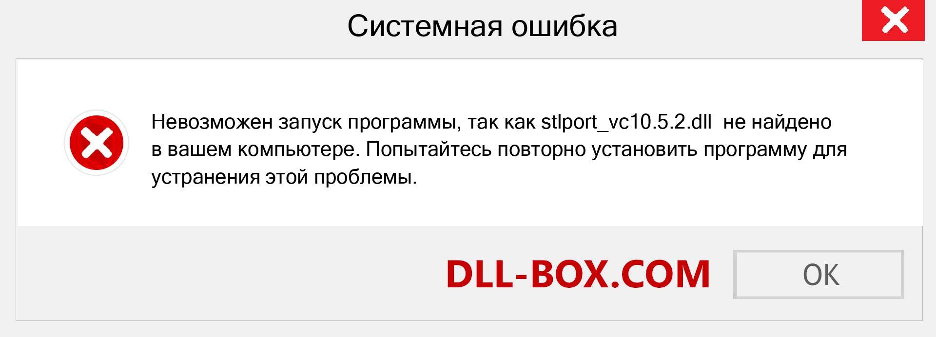 Файл stlport_vc10.5.2.dll отсутствует ?. Скачать для Windows 7, 8, 10 - Исправить stlport_vc10.5.2 dll Missing Error в Windows, фотографии, изображения